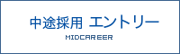 中途採用エントリー