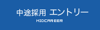 中途採用エントリー