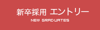 新卒採用エントリー